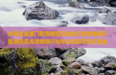 东莞出发厦门和贵楼四日自由行旅游线路行程游玩景点攻略旅行社中山东路石家庄营业部湖南国际