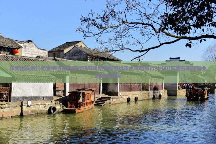 东莞出发厦门和贵楼四日自由行旅游线路行程游玩景点攻略旅行社中山东路石家庄营业部湖南国际