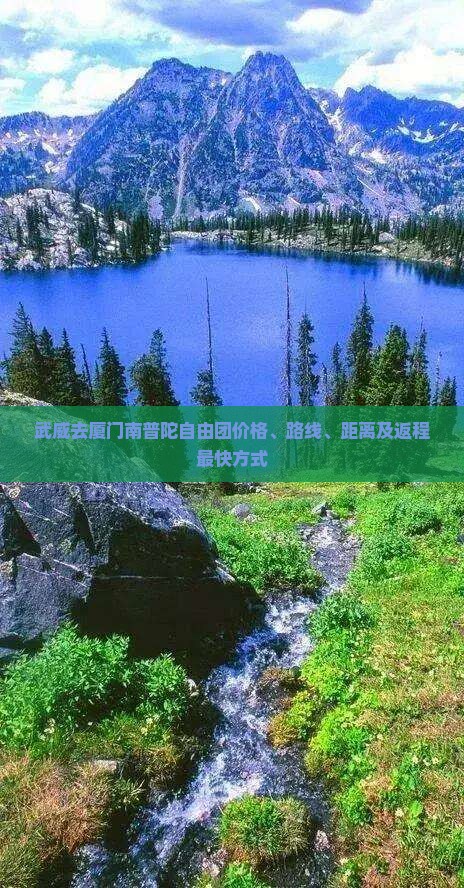 武威去厦门南普陀自由团价格、路线、距离及返程最快方式