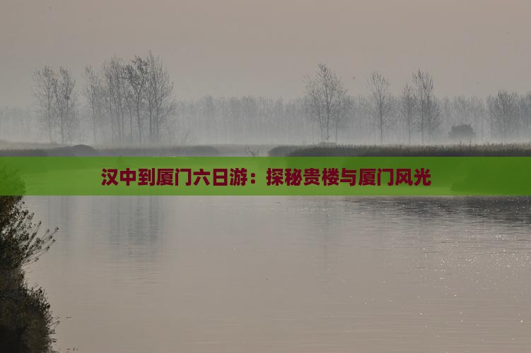 汉中到厦门六日游：探秘贵楼与厦门风光