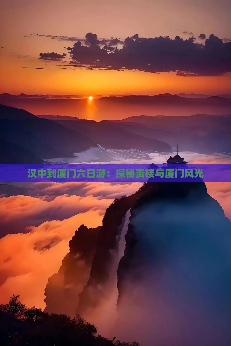 汉中到厦门六日游：探秘贵楼与厦门风光