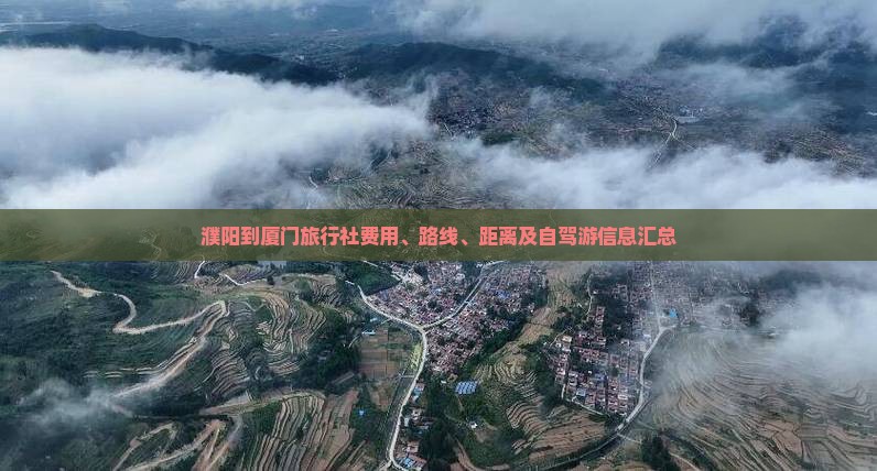 濮阳到厦门旅行社费用、路线、距离及自驾游信息汇总