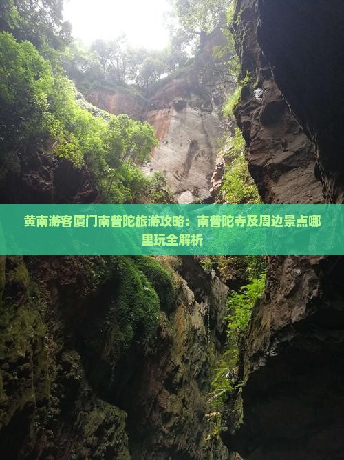 黄南游客厦门南普陀旅游攻略：南普陀寺及周边景点哪里玩全解析