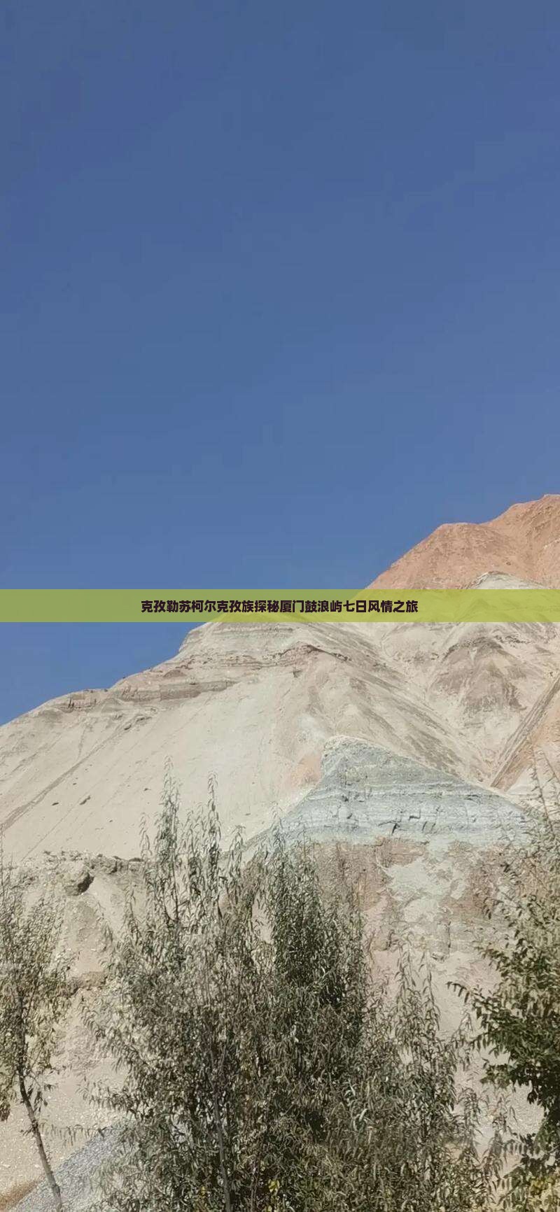 克孜勒苏柯尔克孜族探秘厦门鼓浪屿七日风情之旅