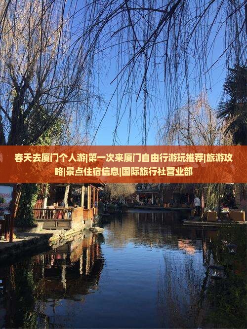 春天去厦门个人游|第一次来厦门自由行游玩推荐|旅游攻略|景点住宿信息|国际旅行社营业部