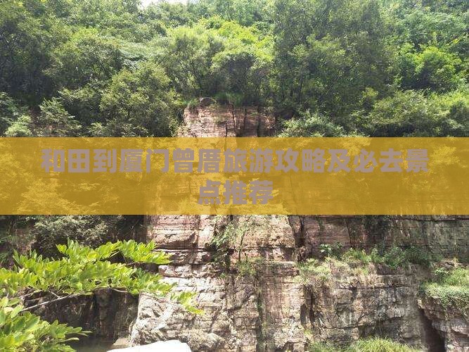 和田到厦门曾厝旅游攻略及必去景点推荐