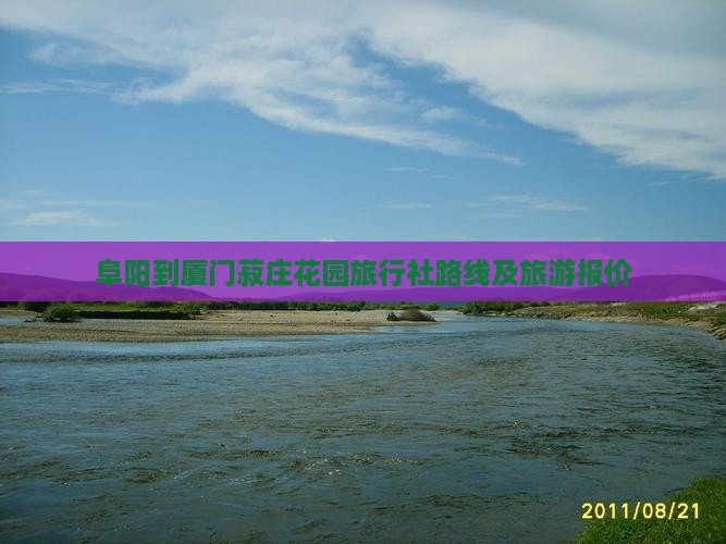 阜阳到厦门菽庄花园旅行社路线及旅游报价