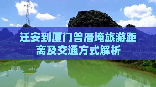 迁安到厦门曾厝埯旅游距离及交通方式解析