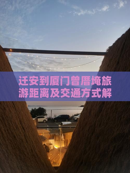 迁安到厦门曾厝埯旅游距离及交通方式解析