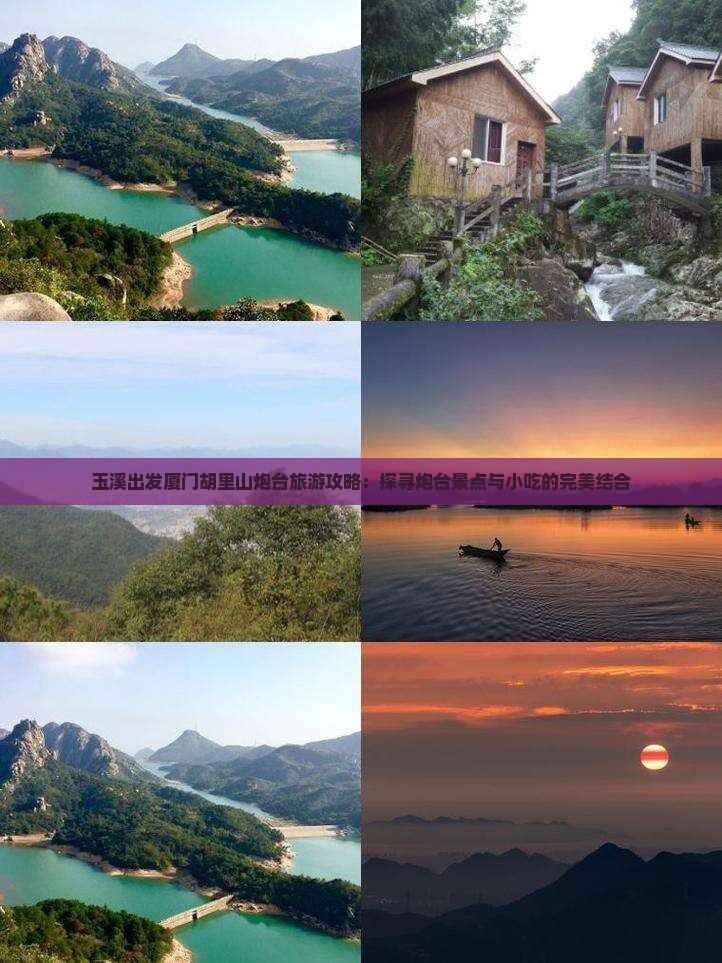 玉溪出发厦门胡里山炮台旅游攻略：探寻炮台景点与小吃的完美结合
