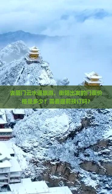 去厦门云水谣旅游，衡阳出发的门票价格是多少？需要提前预订吗？