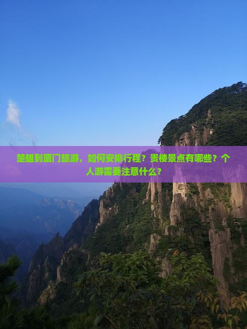 楚雄到厦门旅游，如何安排行程？贵楼景点有哪些？个人游需要注意什么？