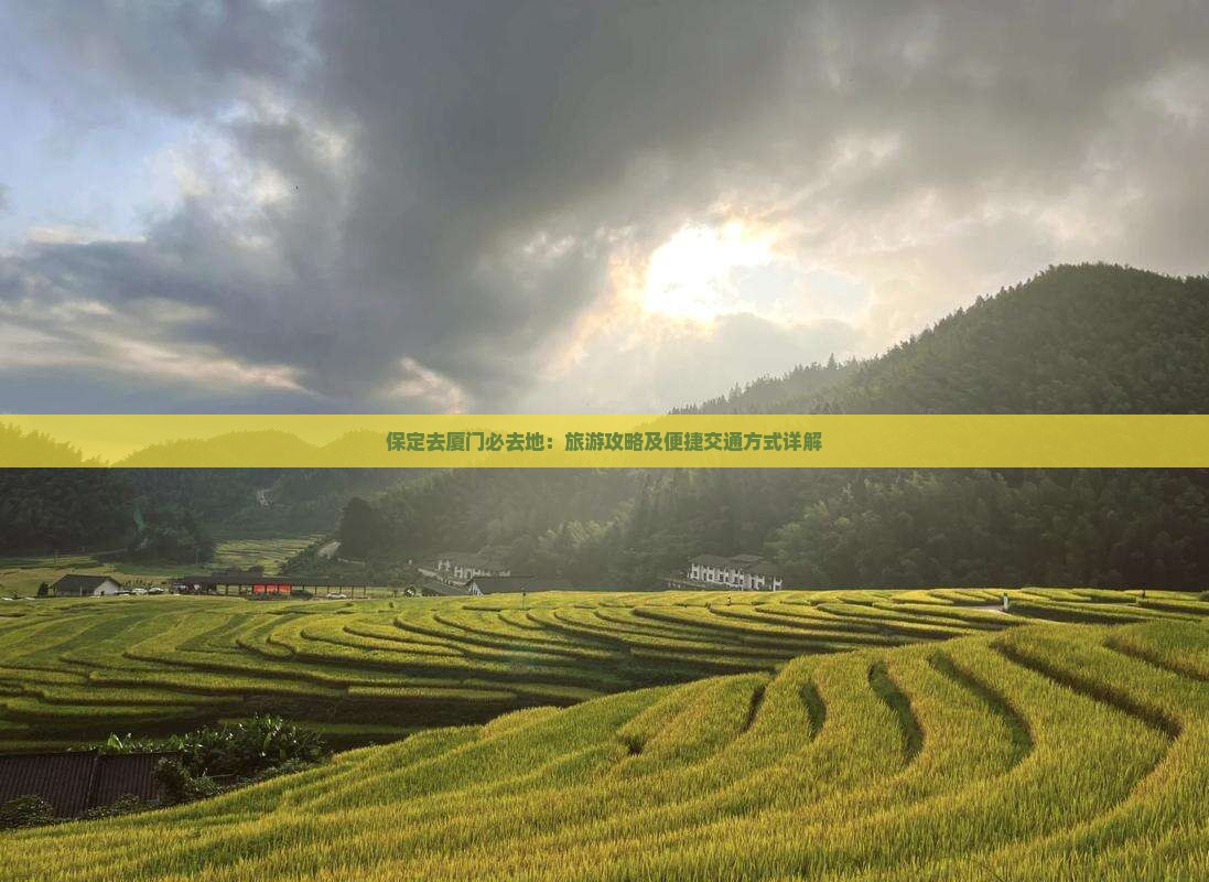 保定去厦门必去地：旅游攻略及便捷交通方式详解