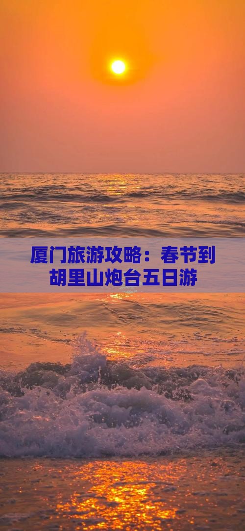 厦门旅游攻略：春节到胡里山炮台五日游