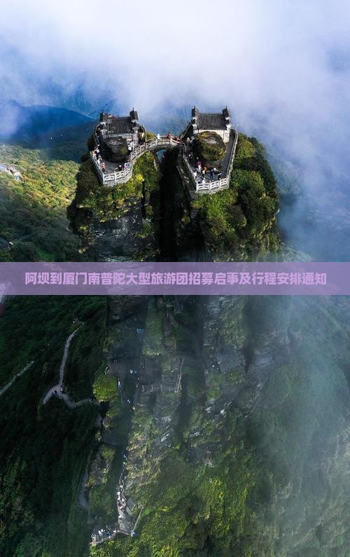 阿坝到厦门南普陀大型旅游团招募启事及行程安排通知