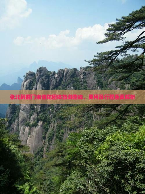 张北到厦门南普陀团体旅游路线、费用及行程距离解析