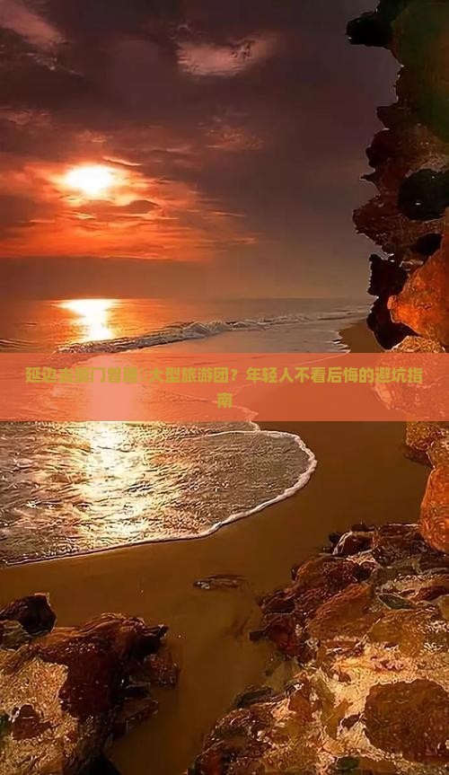 延边去厦门曾厝垵大型旅游团？年轻人不看后悔的避坑指南
