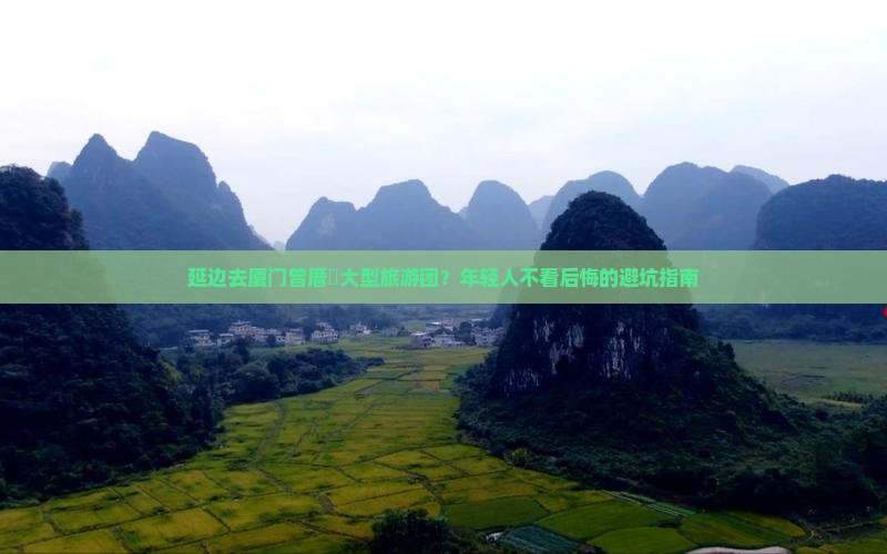 延边去厦门曾厝垵大型旅游团？年轻人不看后悔的避坑指南