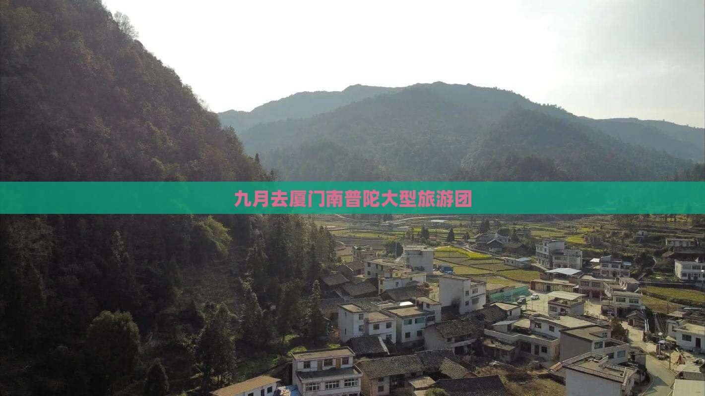 九月去厦门南普陀大型旅游团