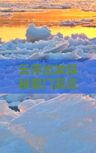 云浮出发探秘厦门菽庄花园四日深度游