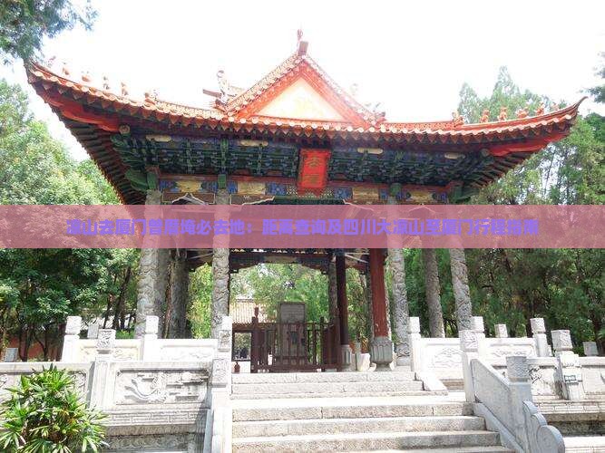 凉山去厦门曾厝埯必去地：距离查询及四川大凉山至厦门行程指南