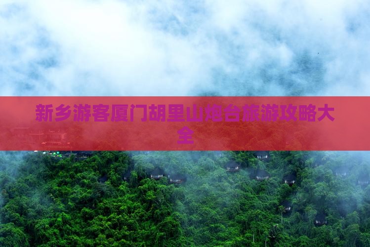 新乡游客厦门胡里山炮台旅游攻略大全 新乡游客厦门胡里山炮台旅游攻略大全
