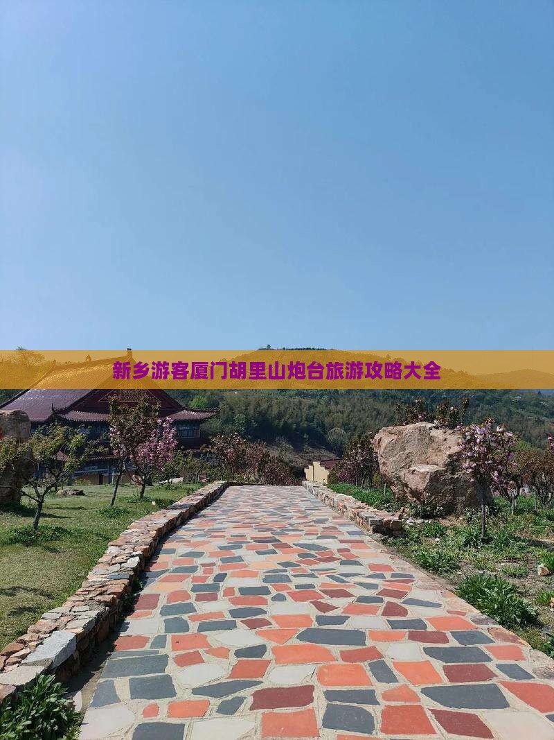 新乡游客厦门胡里山炮台旅游攻略大全 新乡游客厦门胡里山炮台旅游攻略大全