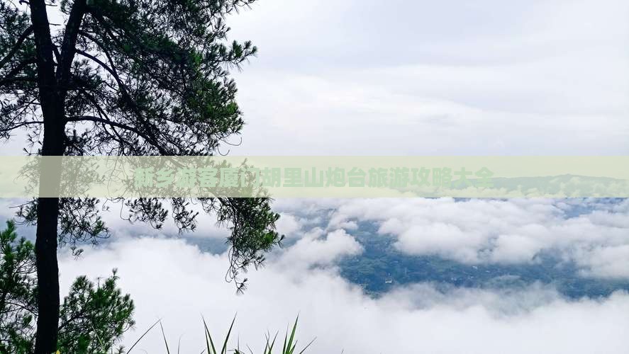 新乡游客厦门胡里山炮台旅游攻略大全 新乡游客厦门胡里山炮台旅游攻略大全