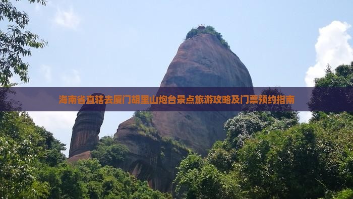 海南省直辖去厦门胡里山炮台景点旅游攻略及门票预约指南