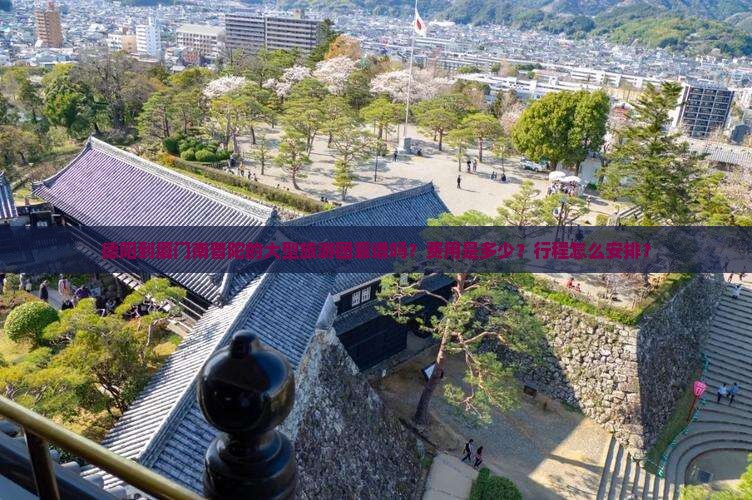 德阳到厦门南普陀的大型旅游团靠谱吗？费用是多少？行程怎么安排？
