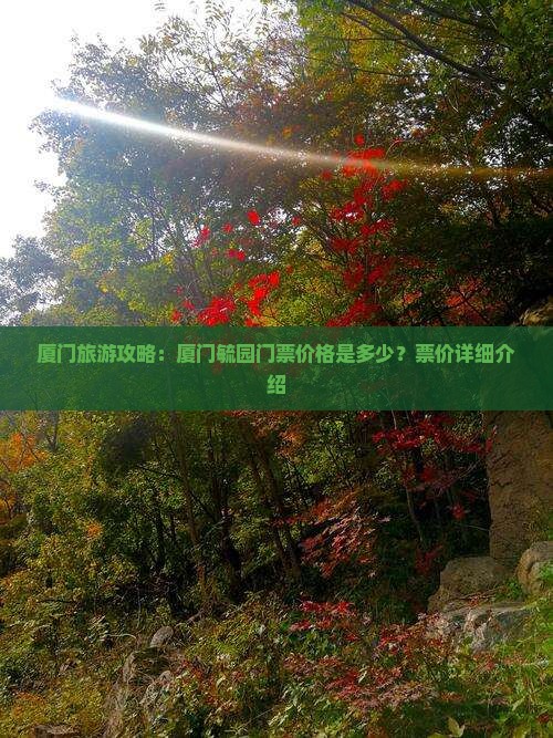 厦门旅游攻略：厦门毓园门票价格是多少？票价详细介绍