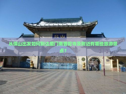 从保山出发如何到达厦门南普陀寺及附近有哪些旅游景点？