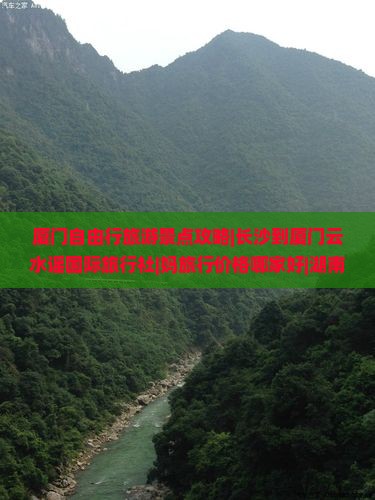 厦门自由行旅游景点攻略|长沙到厦门云水谣国际旅行社|妈旅行价格哪家好|湖南游客必看的自由行怎么玩