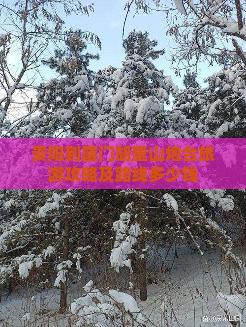 贵阳到厦门胡里山炮台旅游攻略及路线多少钱