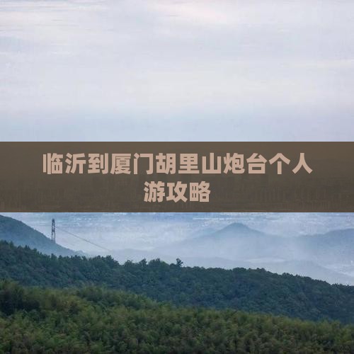 临沂到厦门胡里山炮台个人游攻略