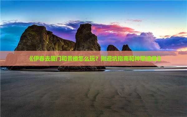 《伊春去厦门和贵楼怎么玩？附避坑指南和种草清单》