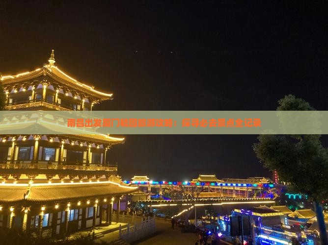 南昌出发厦门毓园旅游攻略：探寻必去景点全记录
