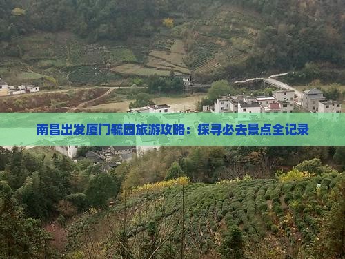 南昌出发厦门毓园旅游攻略：探寻必去景点全记录