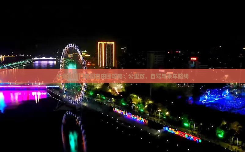 十堰到厦门毓园自由团攻略：公里数、自驾与乘车路线