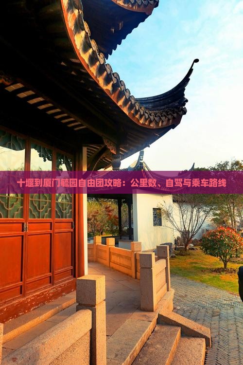 十堰到厦门毓园自由团攻略：公里数、自驾与乘车路线
