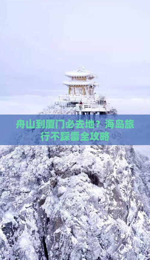 舟山到厦门必去地？海岛旅行不踩雷全攻略