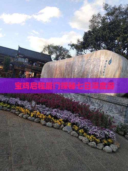 宝鸡启程厦门探秘七日深度游