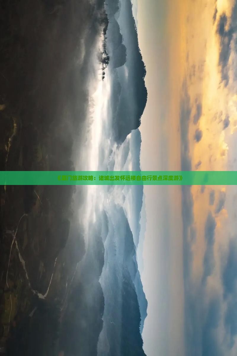 《厦门旅游攻略：诸城出发怀远楼自由行景点深度游》