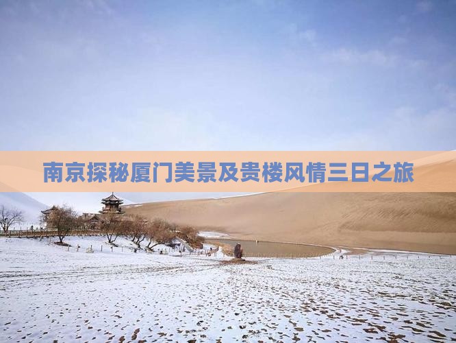 南京探秘厦门美景及贵楼风情三日之旅