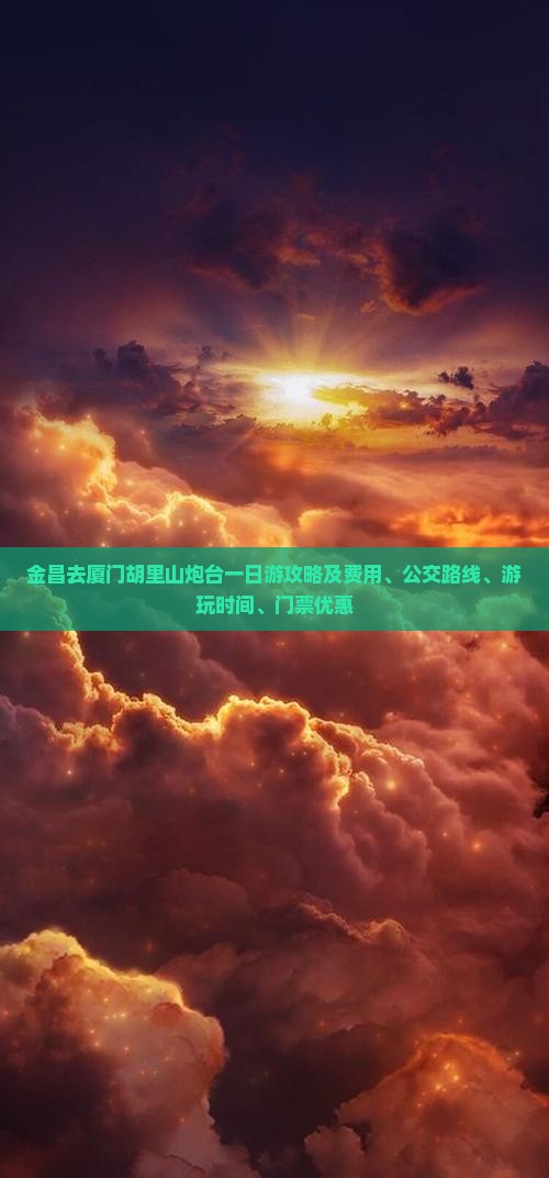 金昌去厦门胡里山炮台一日游攻略及费用、公交路线、游玩时间、门票优惠