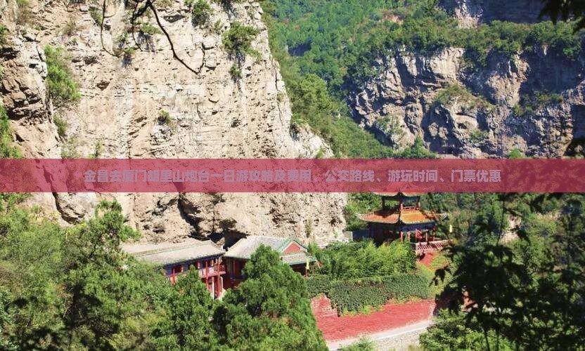金昌去厦门胡里山炮台一日游攻略及费用、公交路线、游玩时间、门票优惠