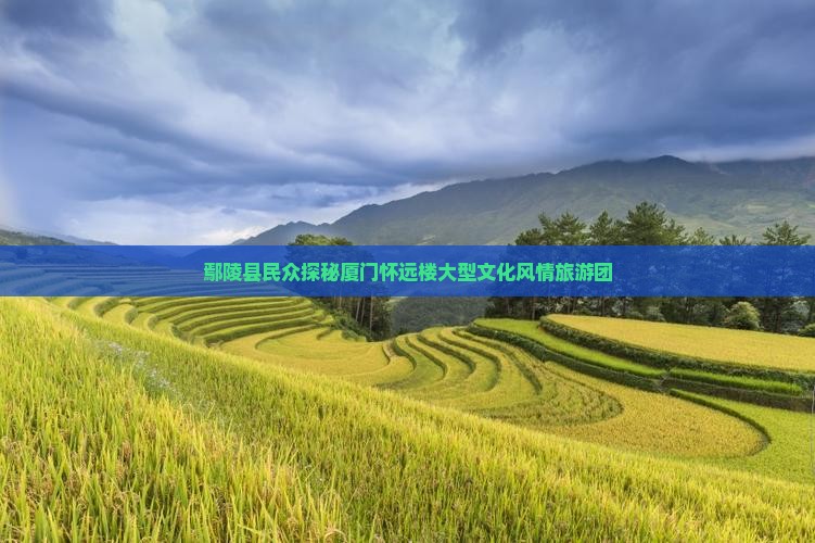 鄢陵县民众探秘厦门怀远楼大型文化风情旅游团