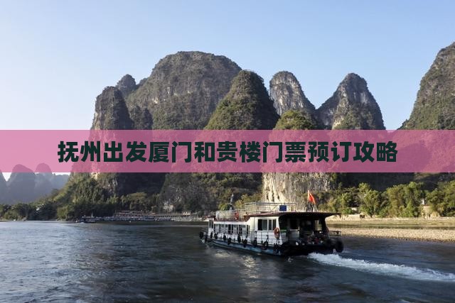 抚州出发厦门和贵楼门票预订攻略
