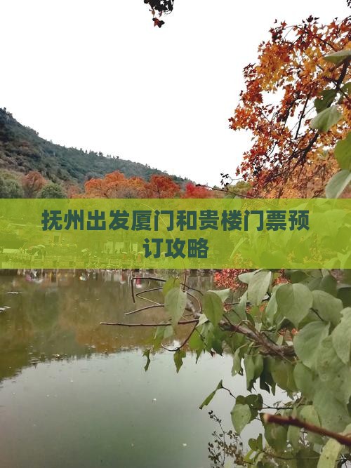 抚州出发厦门和贵楼门票预订攻略