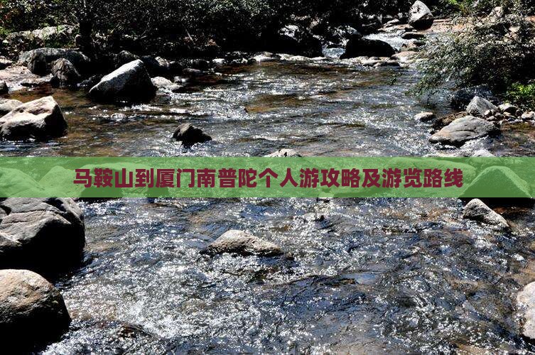 马鞍山到厦门南普陀个人游攻略及游览路线